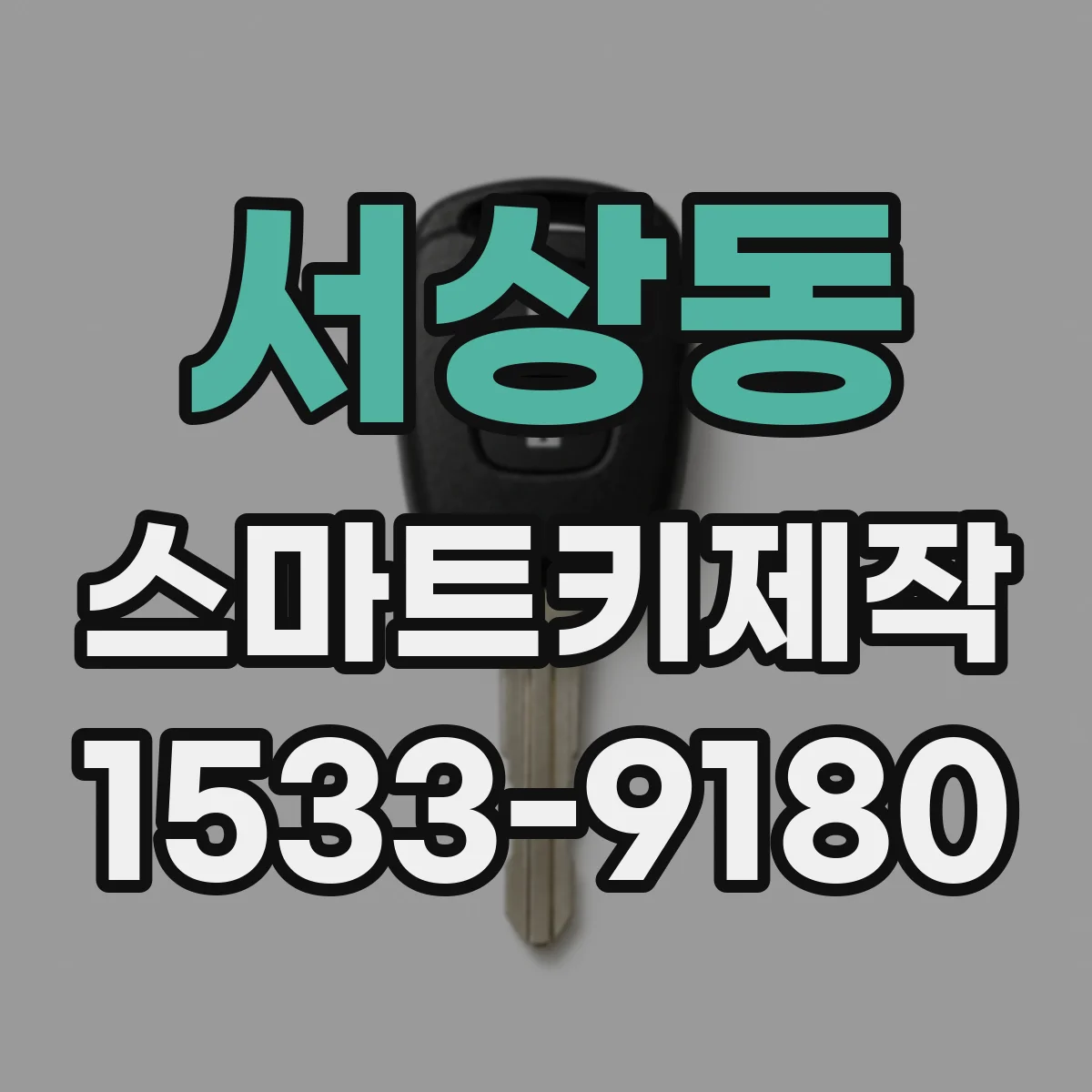 서상동 스마트키제작