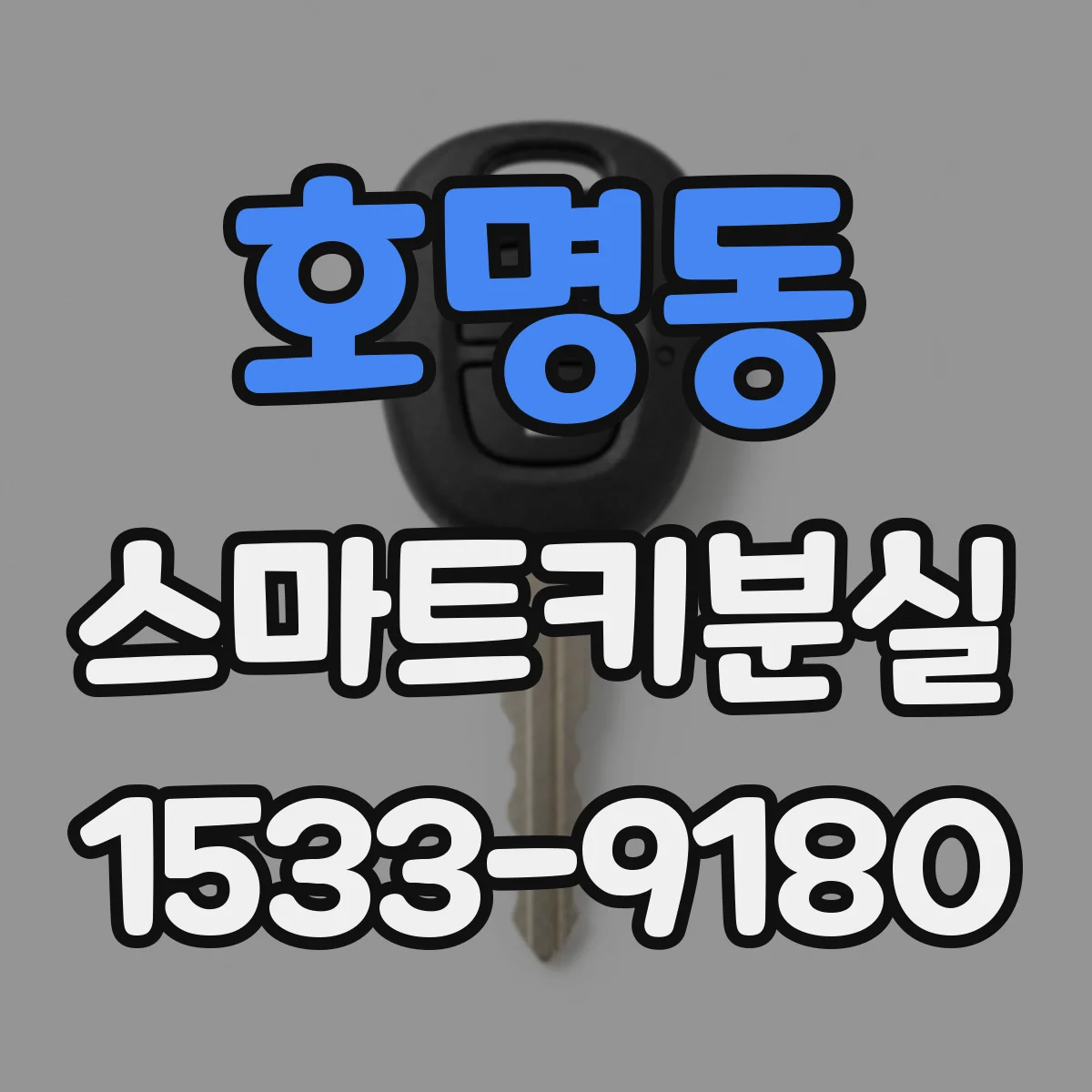 호명동 스마트키분실