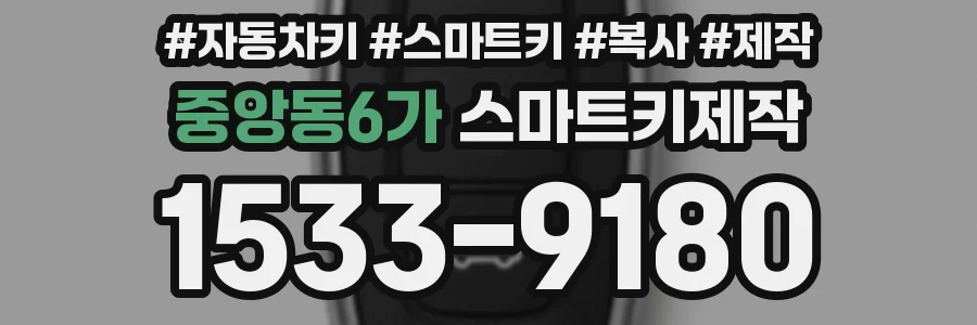 중앙동6가 스마트키제작