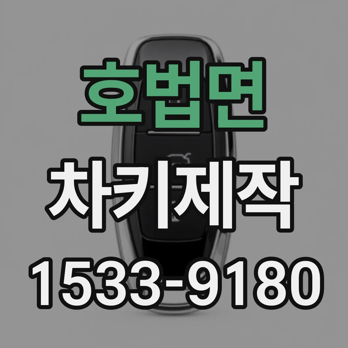 호법면 차키제작