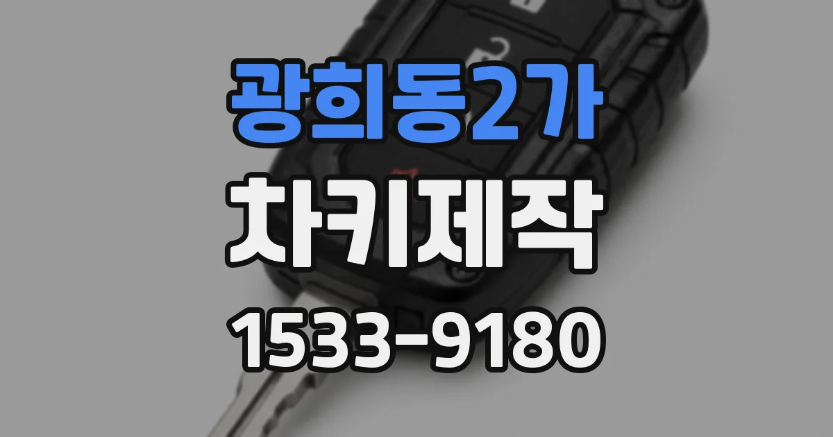 광희동2가 차키제작