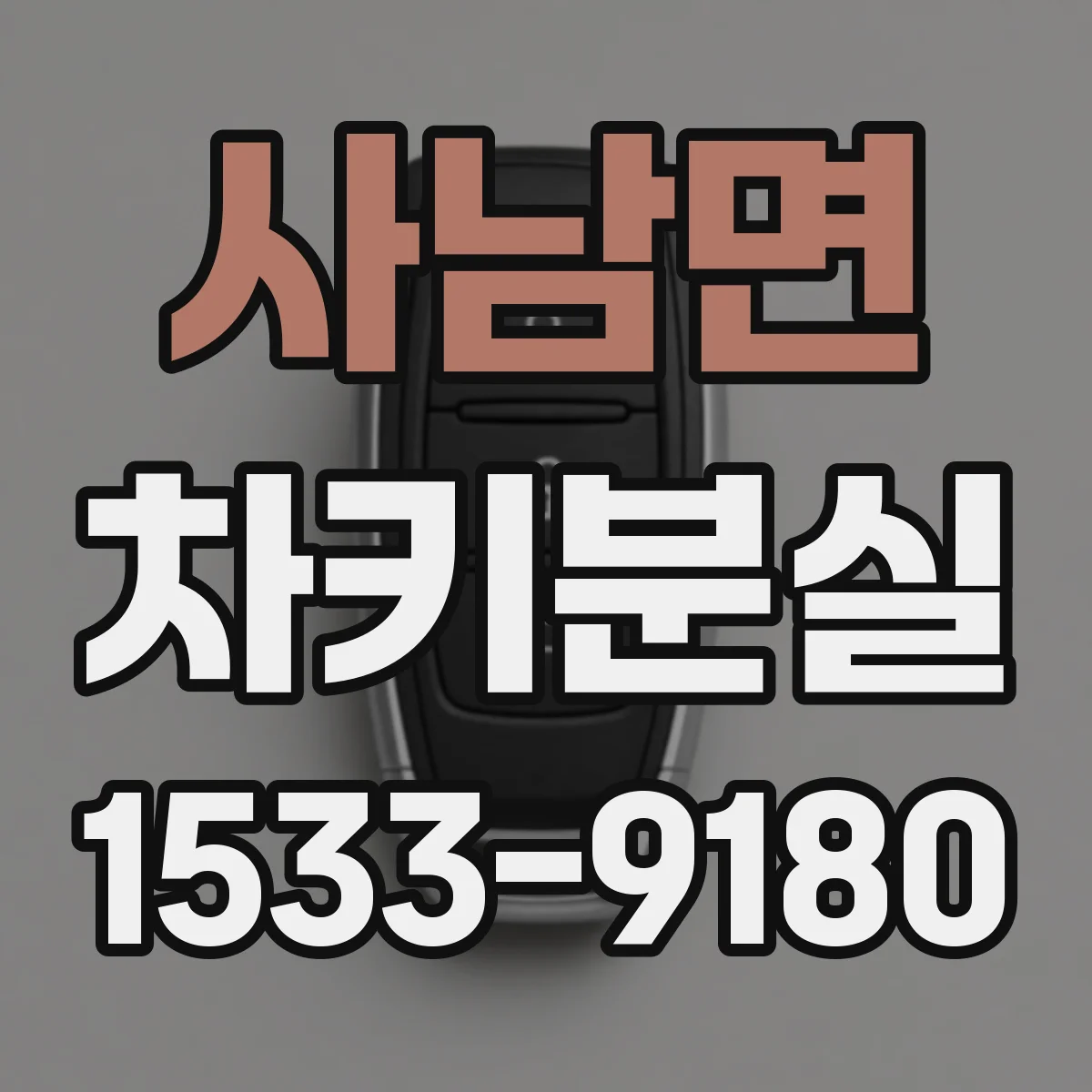 사남면 차키분실