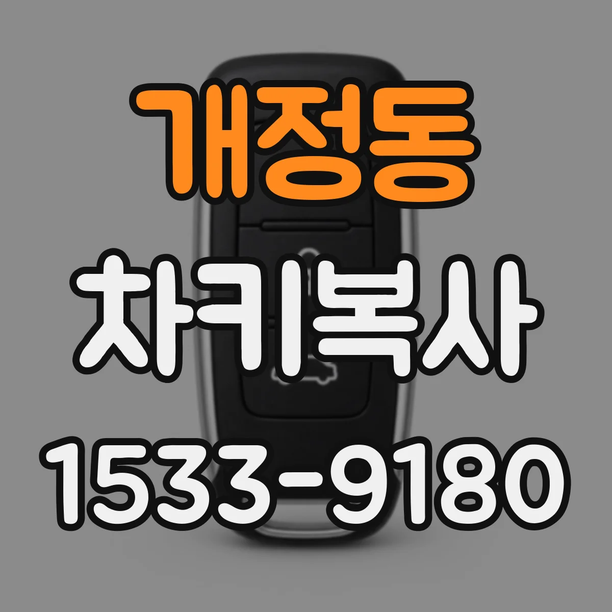 개정동 차키복사