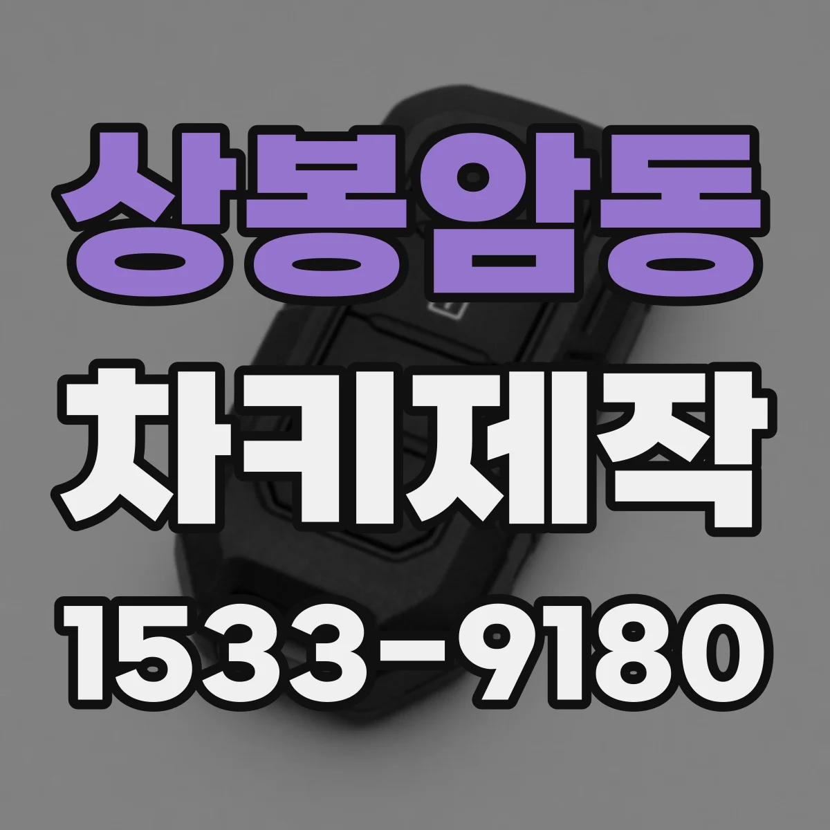 상봉암동 차키제작