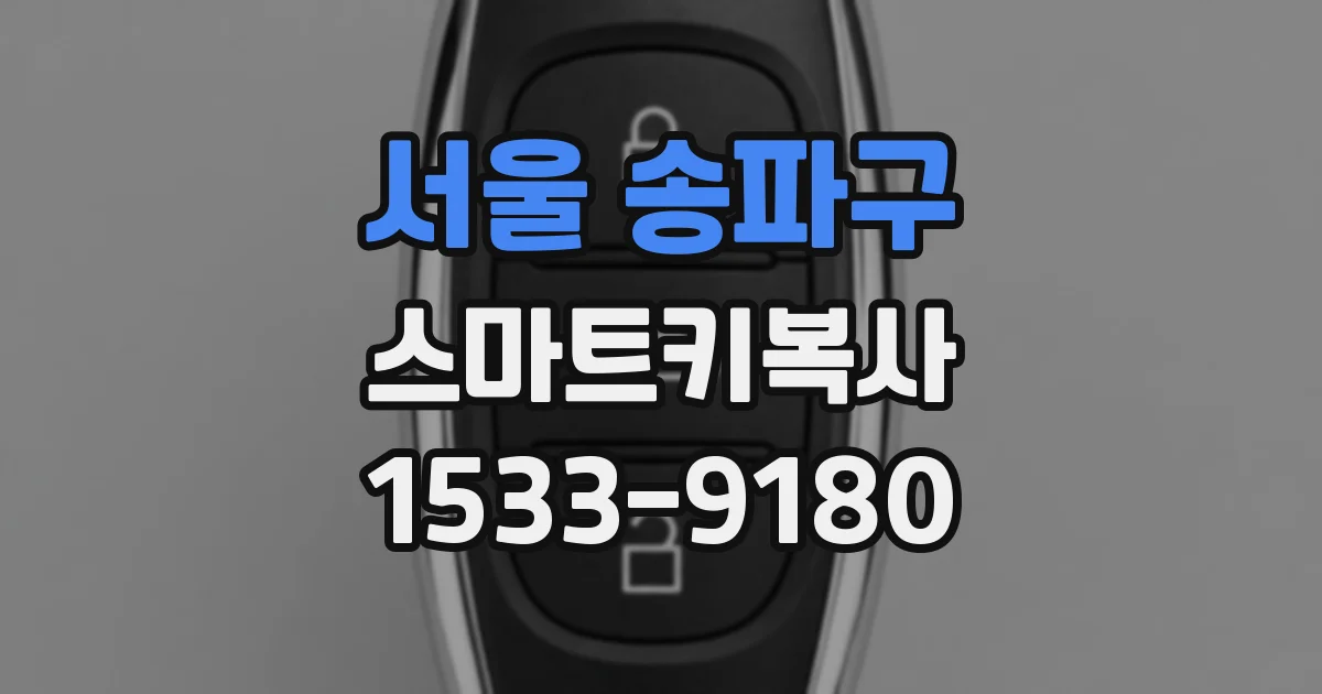 서울 송파구 스마트키복사