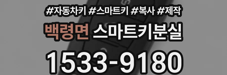 백령면 스마트키분실
