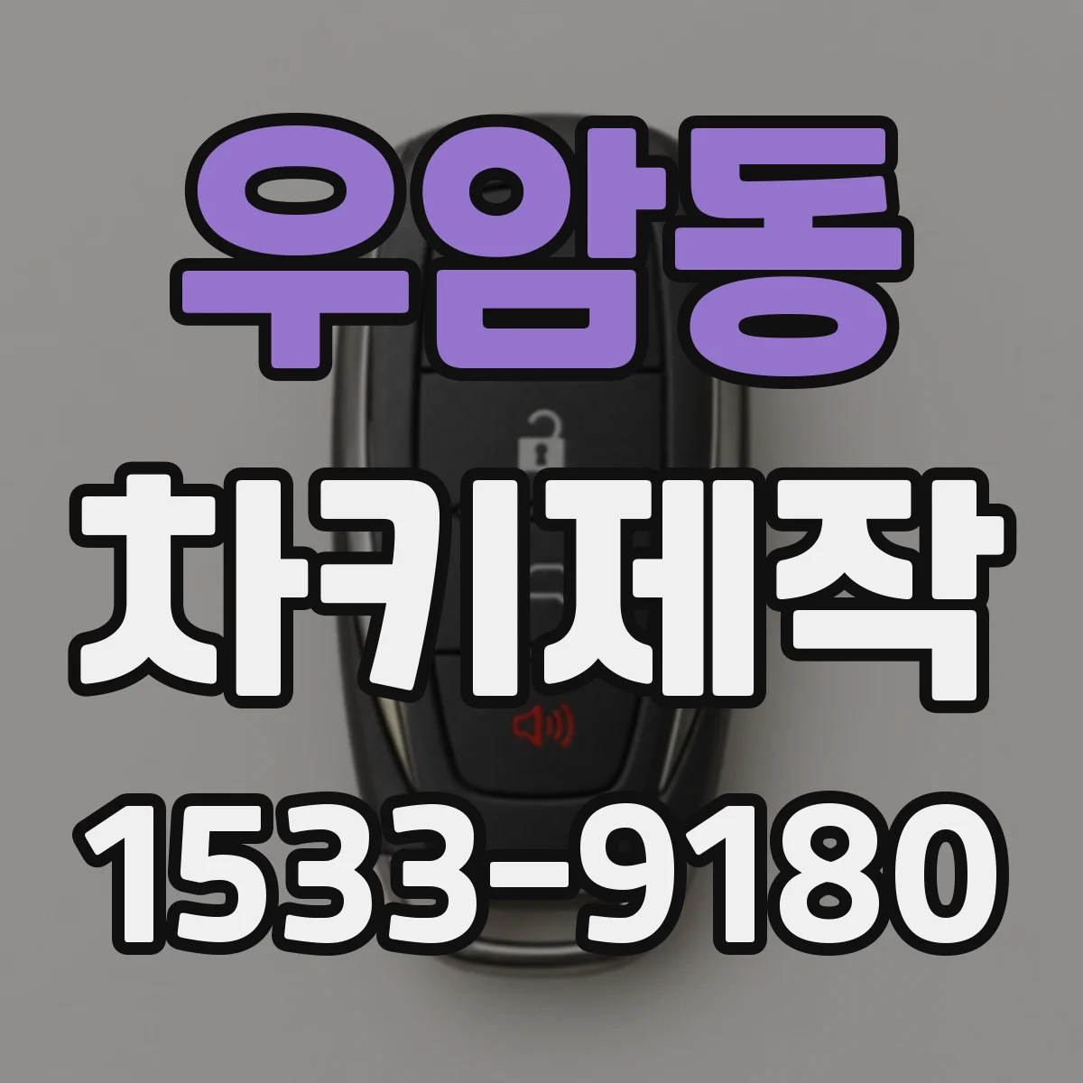 우암동 차키제작