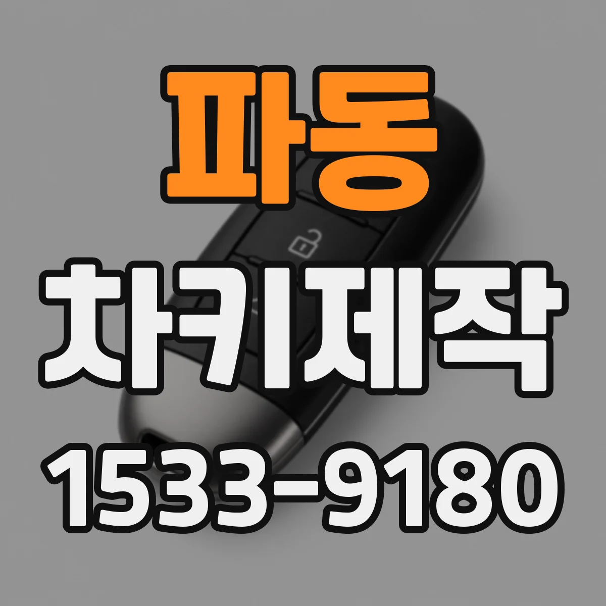 파동 차키제작
