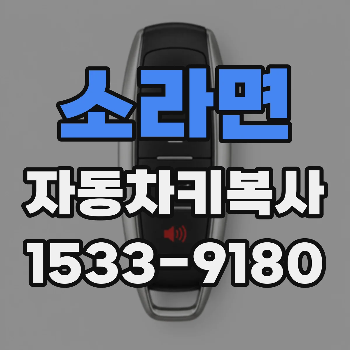 소라면 자동차키복사