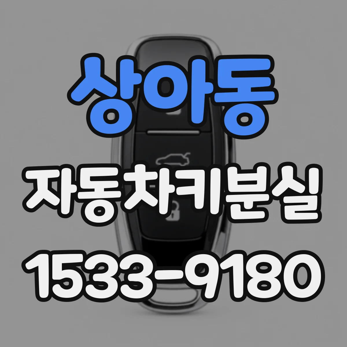 상아동 자동차키분실