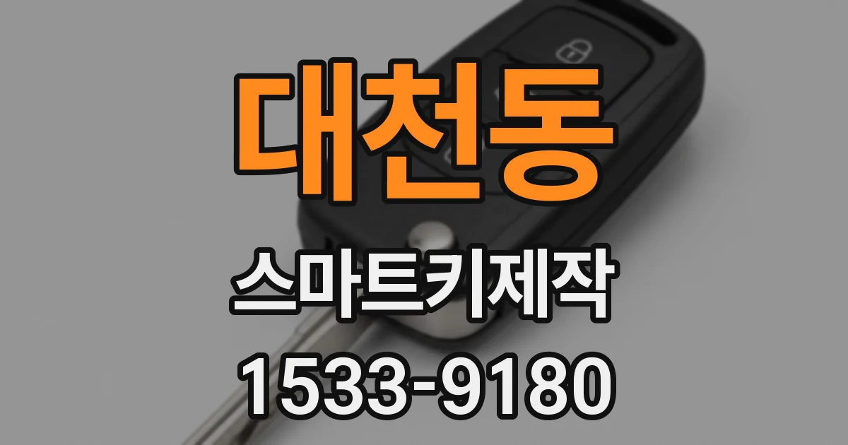 대천동 스마트키제작