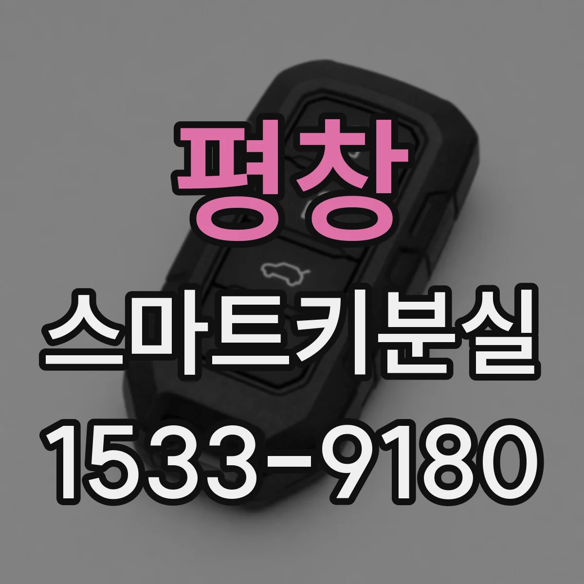 평창 스마트키분실