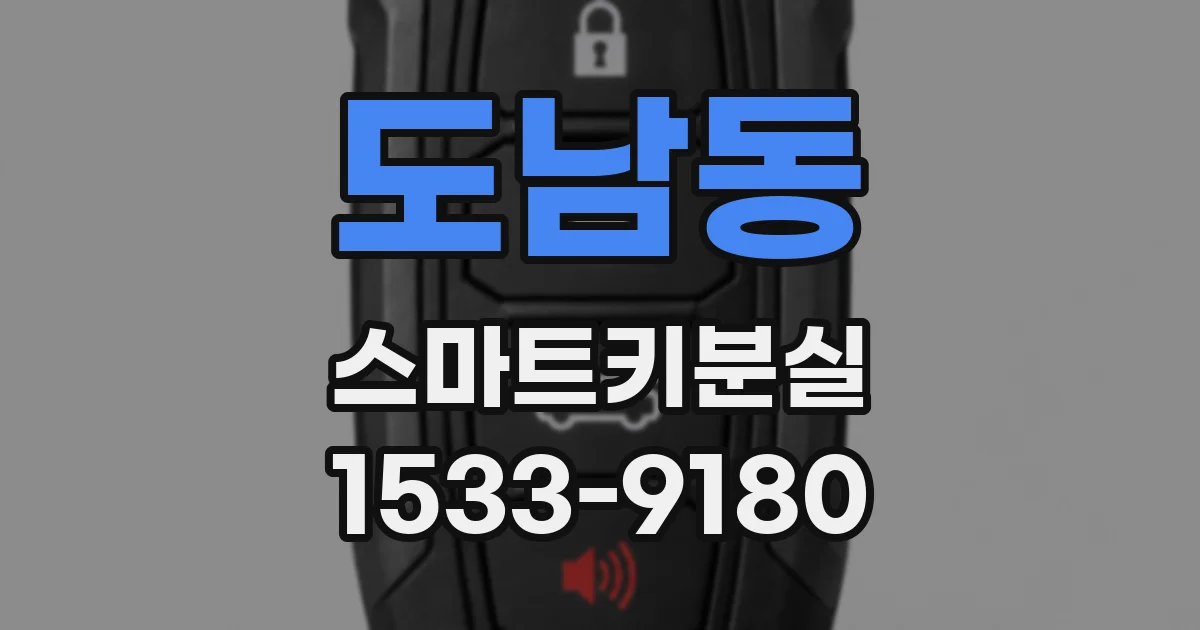 도남동 스마트키분실