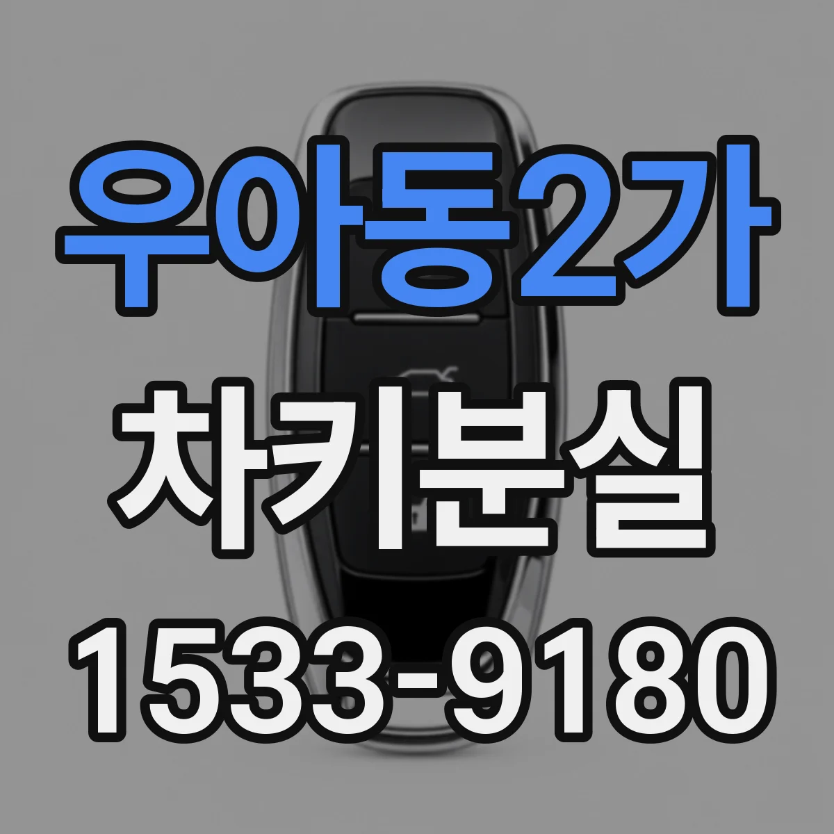 우아동2가 차키분실