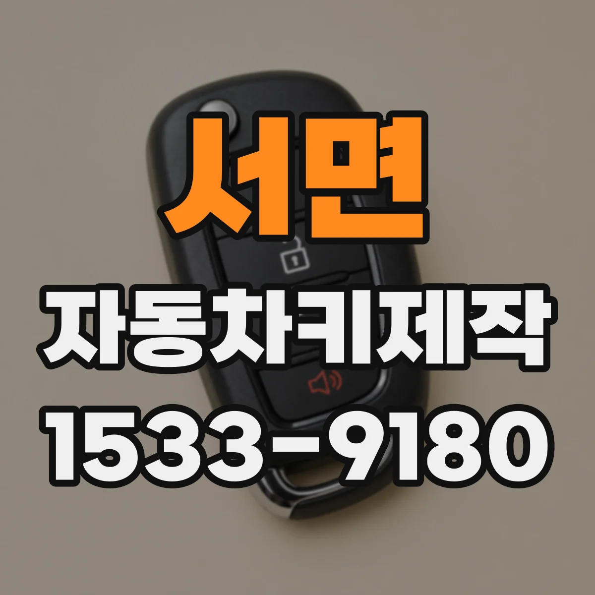 서면 자동차키제작