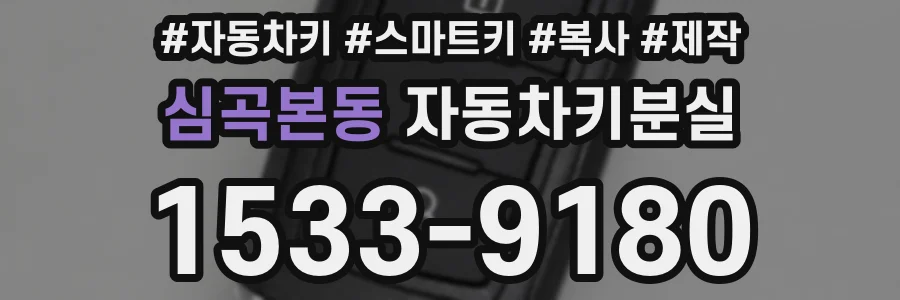 심곡본동 자동차키분실
