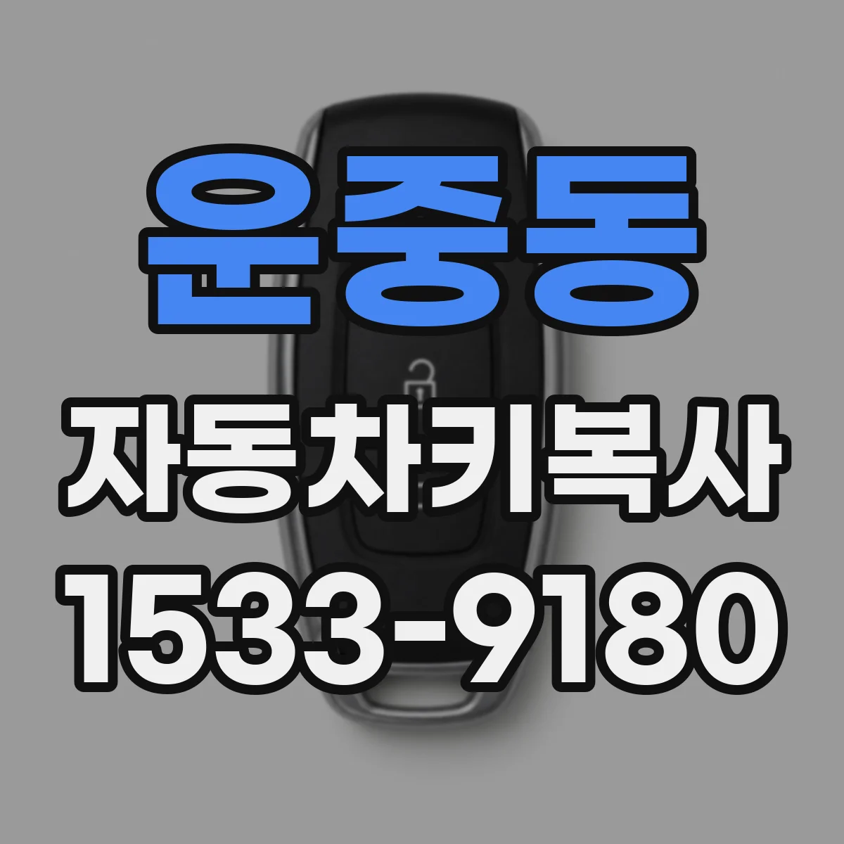운중동 자동차키복사