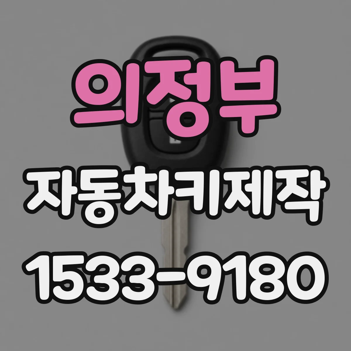 의정부 자동차키제작