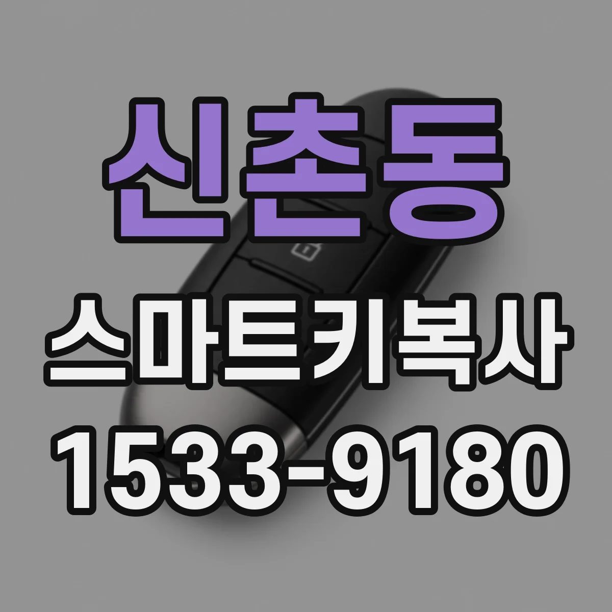 신촌동 스마트키복사