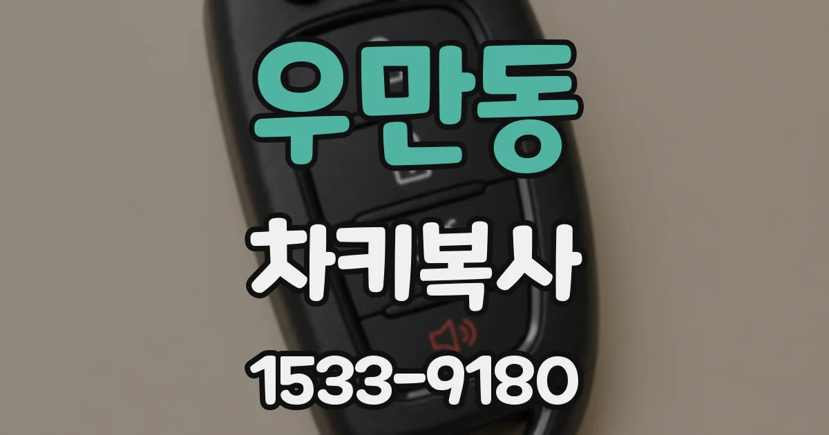 우만동 차키복사