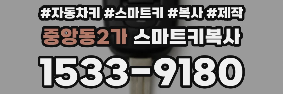 중앙동2가 스마트키복사
