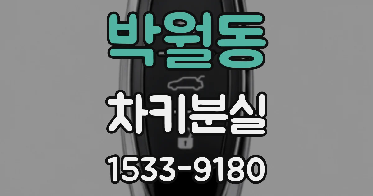 박월동 차키분실