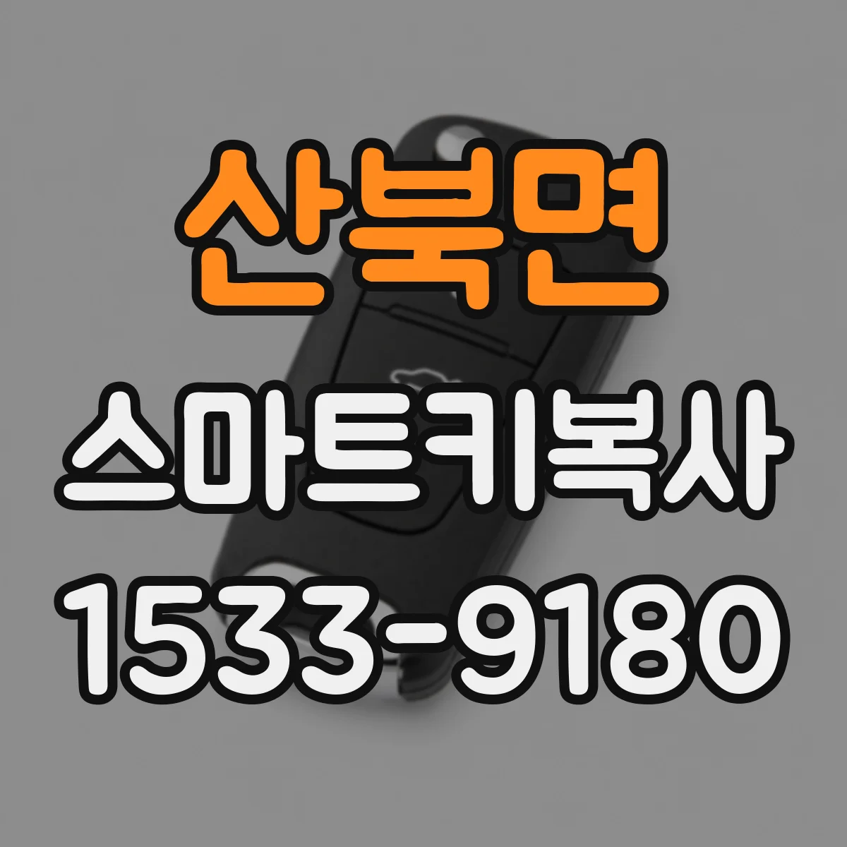 산북면 스마트키복사