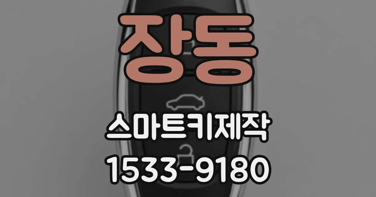 장동 스마트키제작