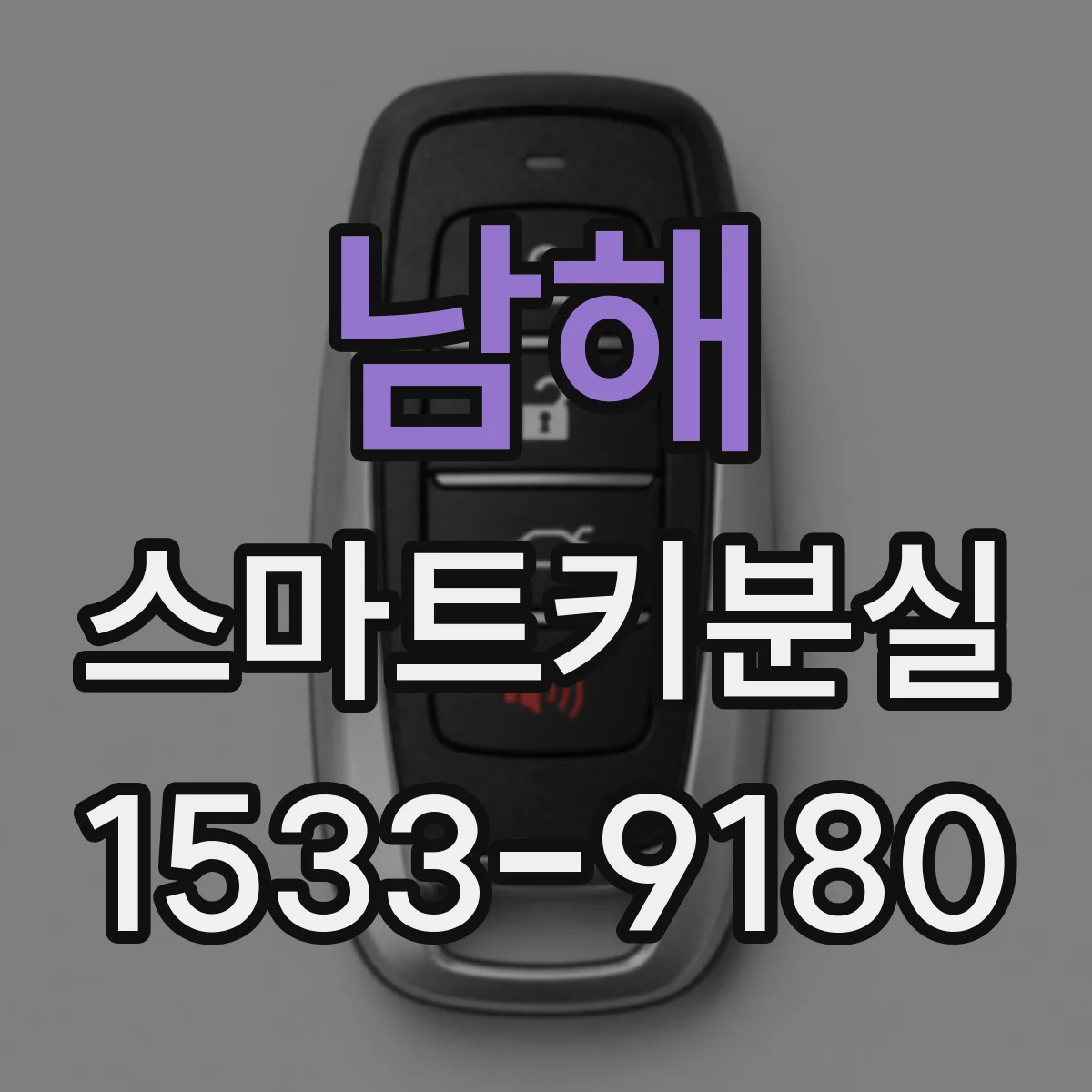 남해 스마트키분실