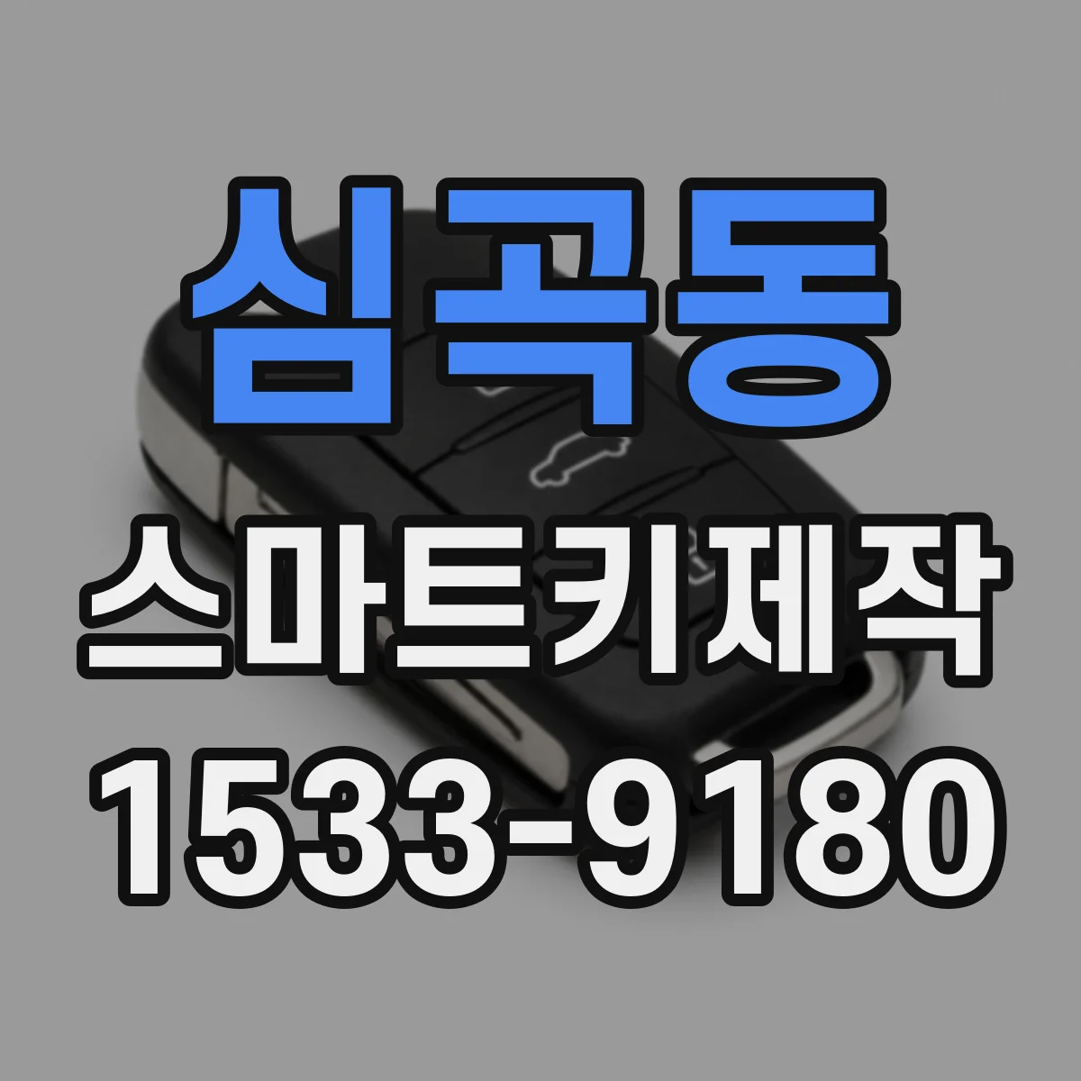 심곡동 스마트키제작