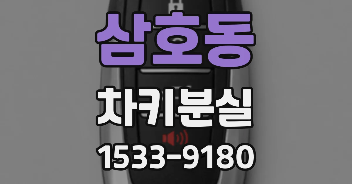 삼호동 차키분실