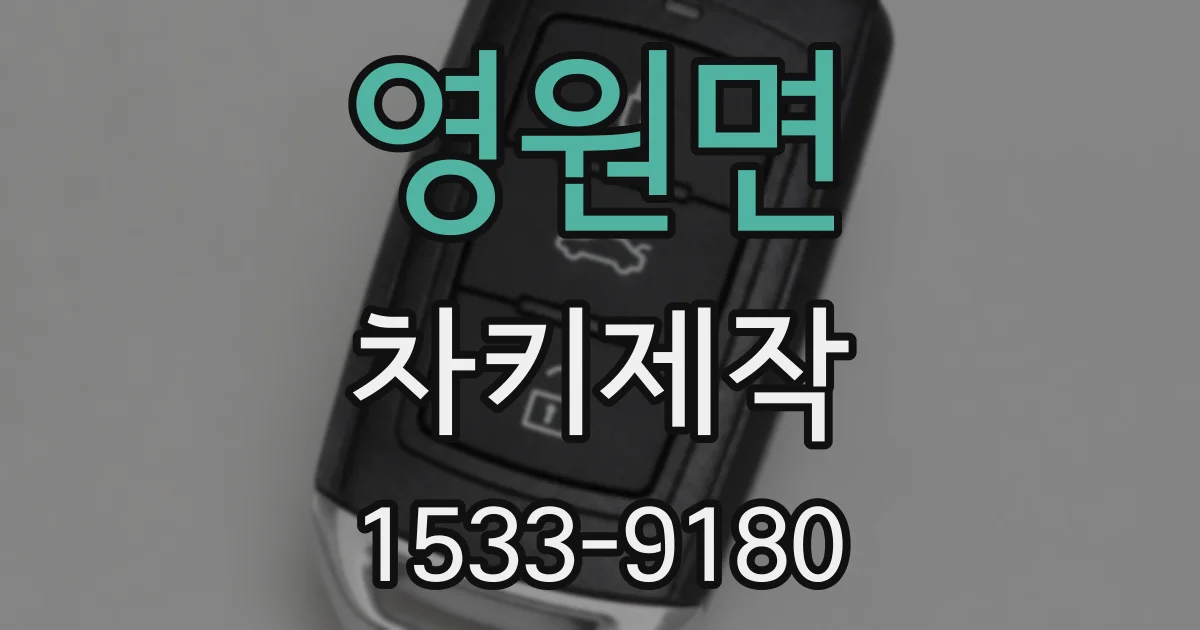 영원면 차키제작
