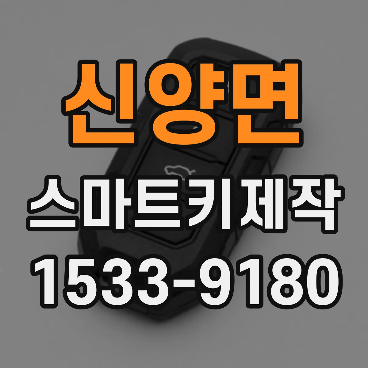신양면 스마트키제작