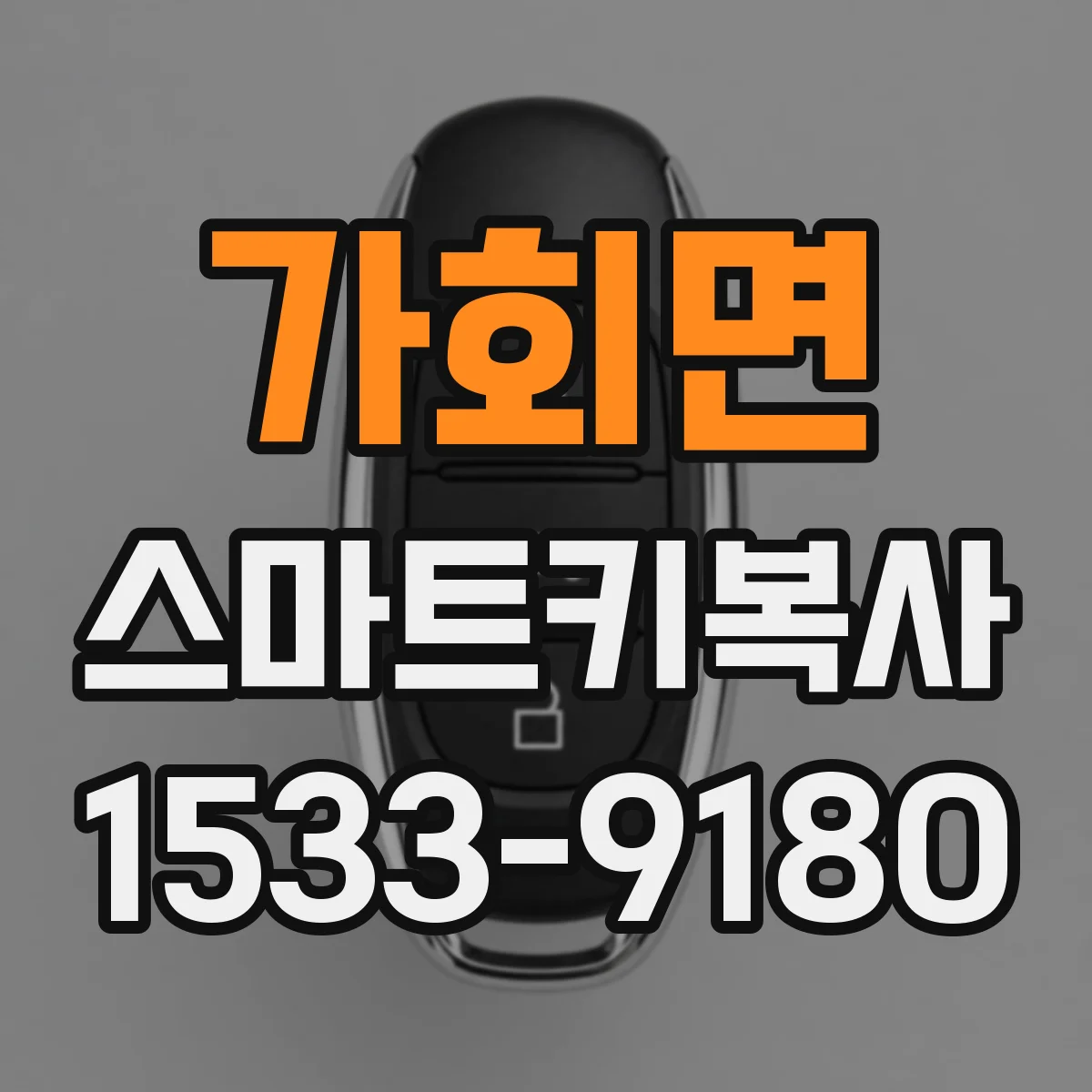가회면 스마트키복사