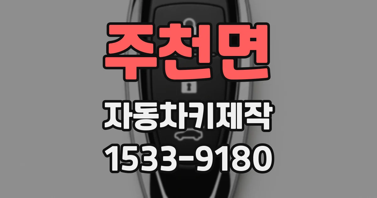 주천면 자동차키제작