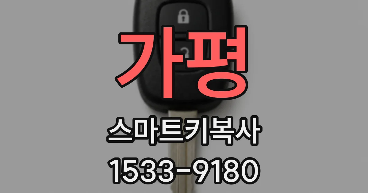 가평 스마트키복사