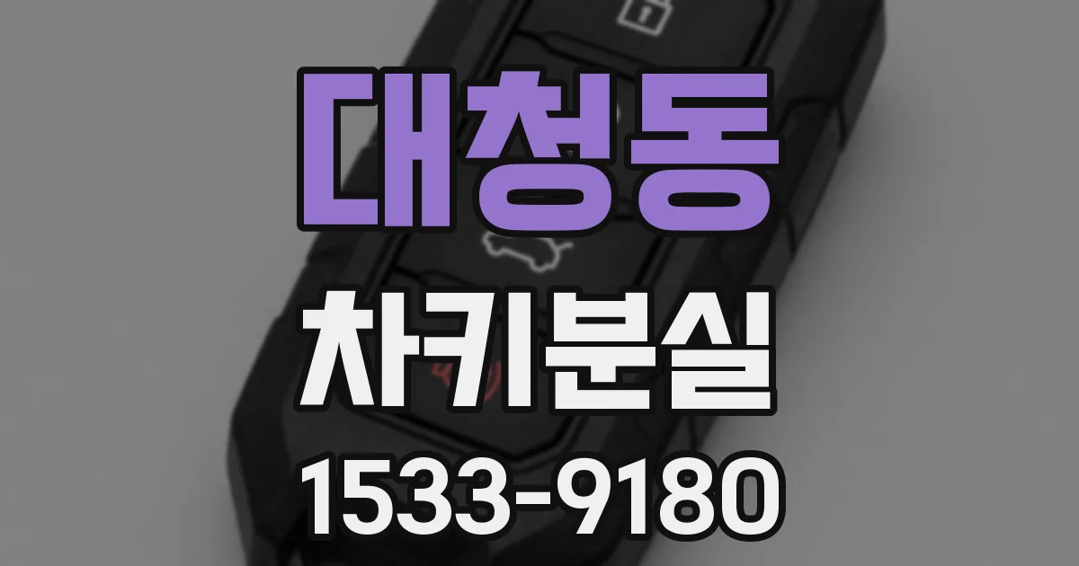 대청동 차키분실