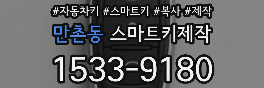 만촌동 스마트키제작