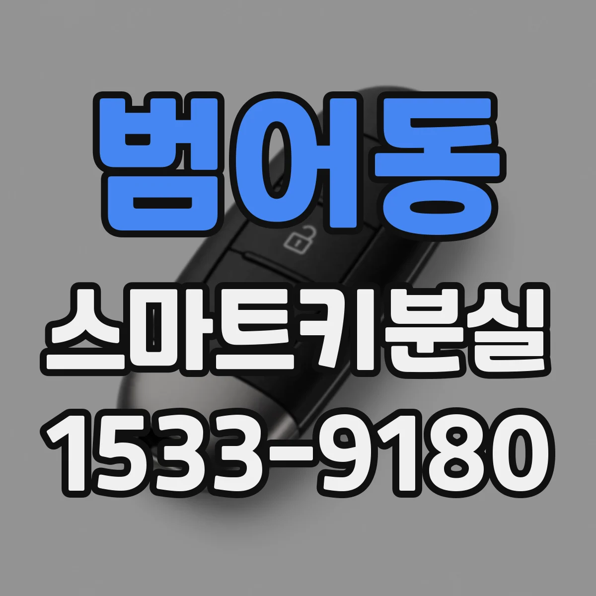 범어동 스마트키분실