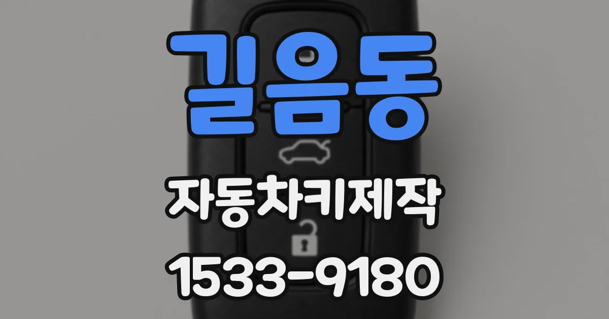 길음동 자동차키제작