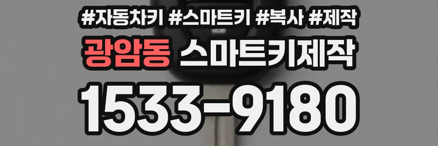 광암동 스마트키제작