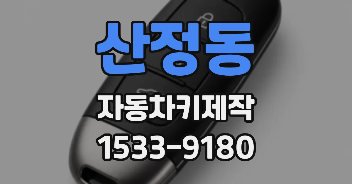 산정동 자동차키제작