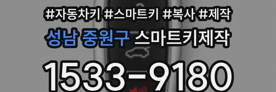 성남 중원구 스마트키제작