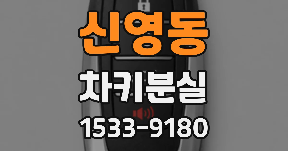 신영동 차키분실