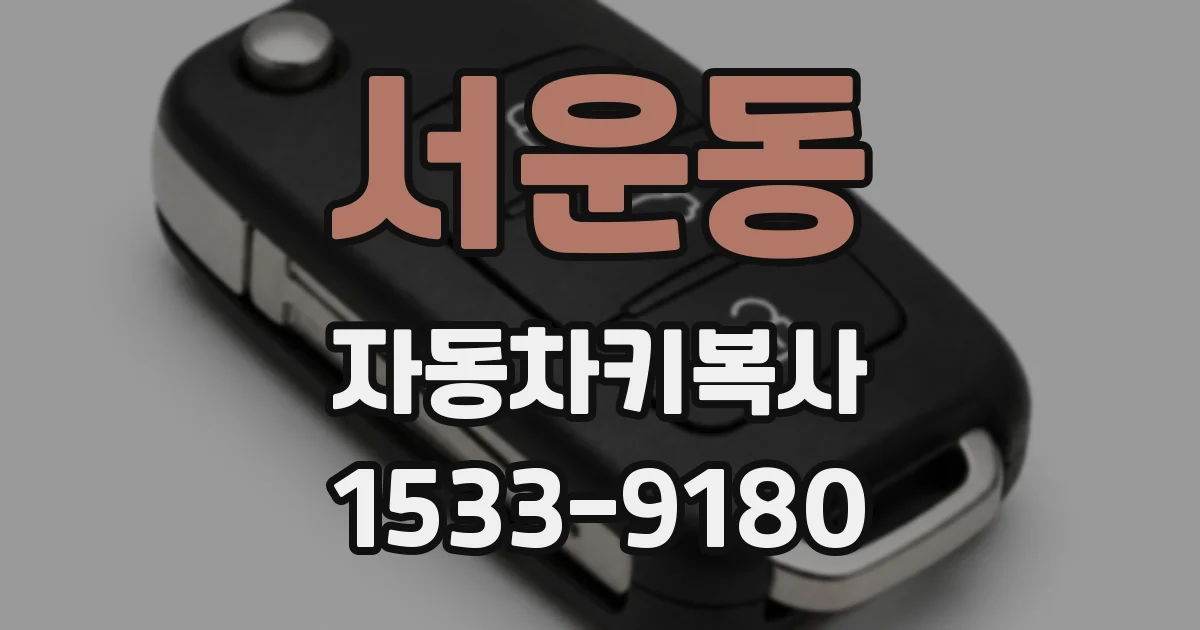 서운동 자동차키복사