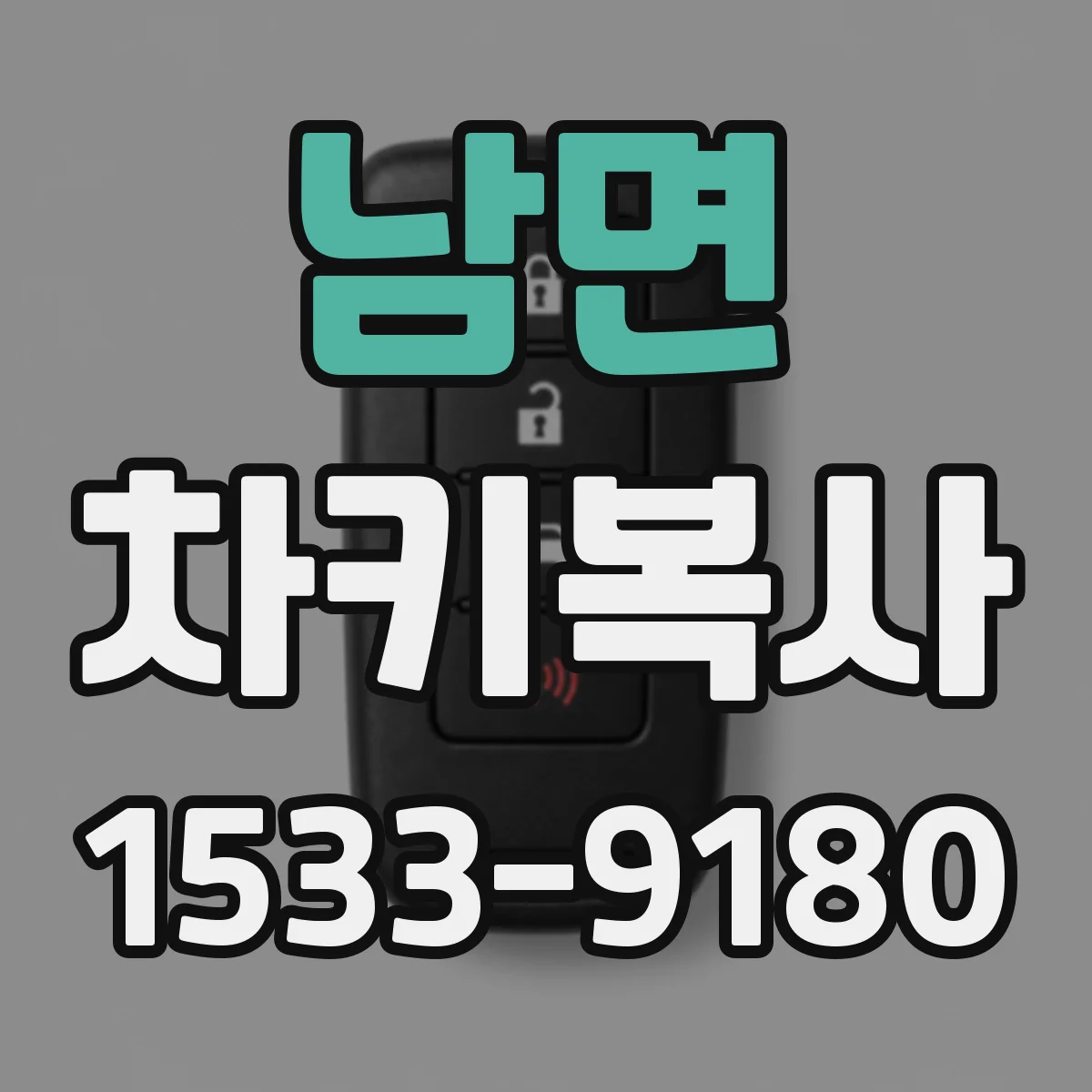 남면 차키복사