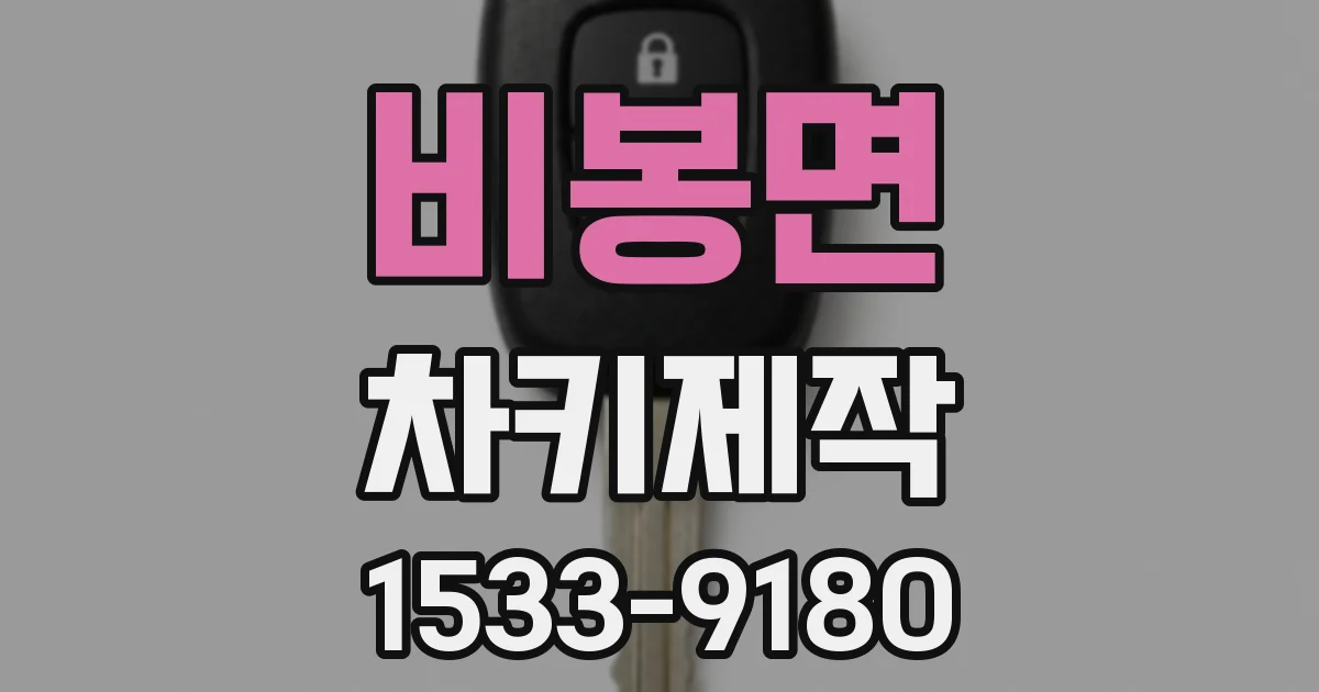 비봉면 차키제작