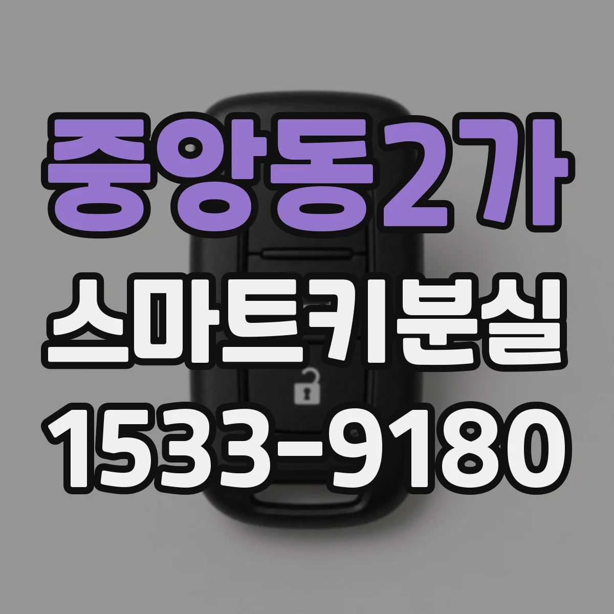 중앙동2가 스마트키분실