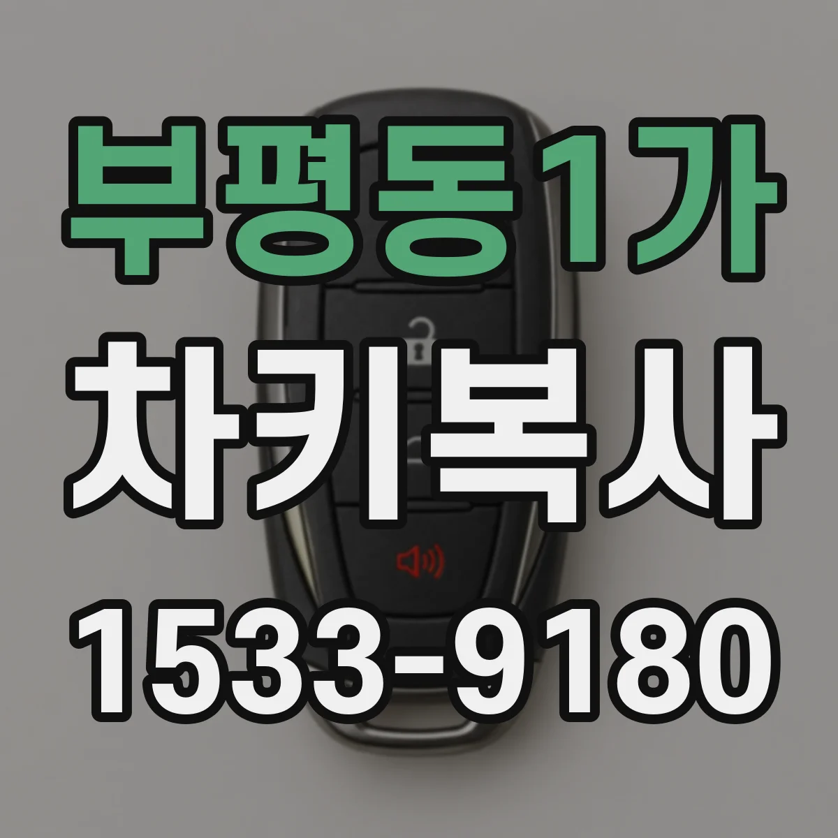 부평동1가 차키복사