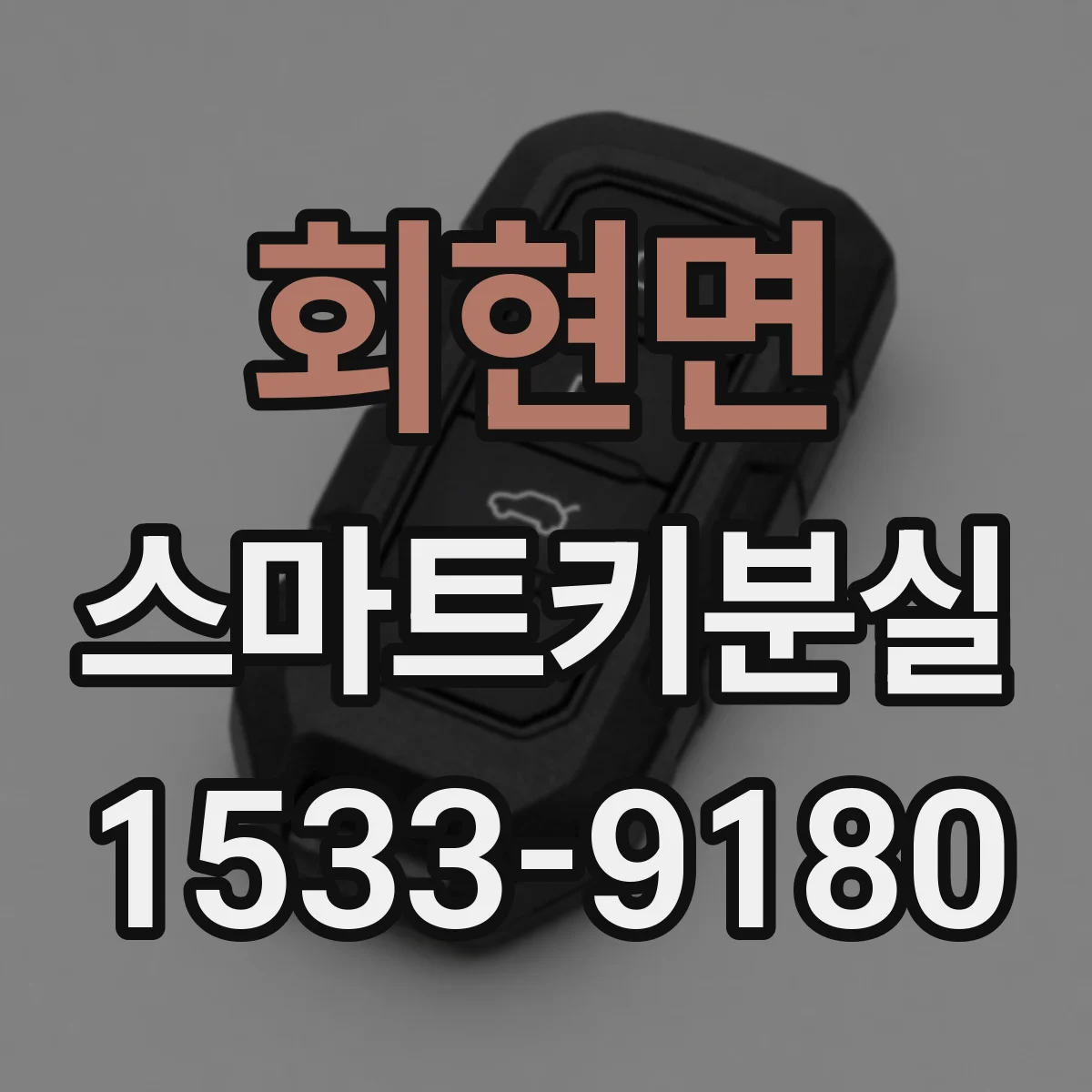 회현면 스마트키분실